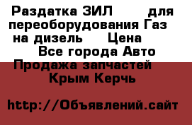 Раздатка ЗИЛ-157 ( для переоборудования Газ-66 на дизель ) › Цена ­ 15 000 - Все города Авто » Продажа запчастей   . Крым,Керчь